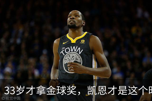 33岁才拿金球奖，凯恩才是这个时代最狠的“笨人”