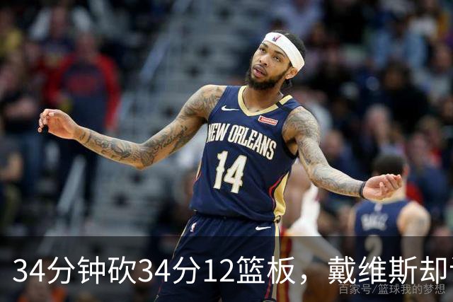 34分钟砍34分12篮板，戴维斯却说个人目标不是数据