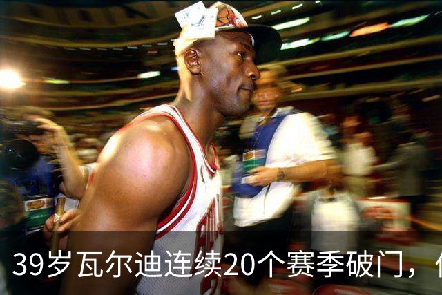 39岁瓦尔迪连续20个赛季破门，伯恩利仍遭狼队2比1逆转