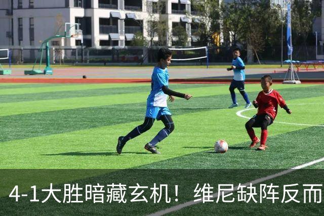 4-1大胜暗藏玄机！维尼缺阵反而打通皇马任督二脉，穆帅一招破单核困局
