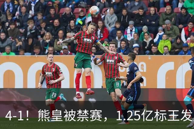 4-1！熊皇被禁赛，1.25亿标王发威，姆巴佩梅开二度，皇马3连胜
