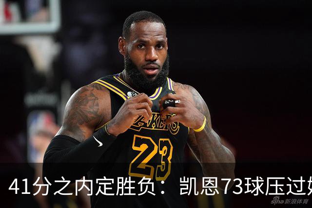 41分之内定胜负：凯恩73球压过姆巴佩58球夺金球