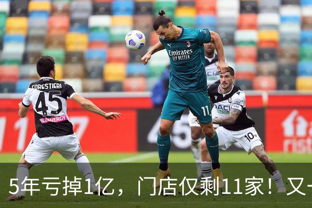 5年亏掉1亿，门店仅剩11家！又一网红咖啡扛不住，曾放话超越瑞幸