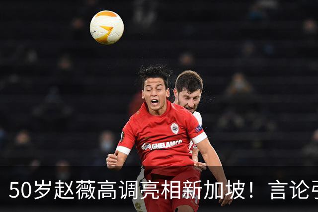 50岁赵薇高调亮相新加坡！言论引热议，网友质疑：是想回来捞金？