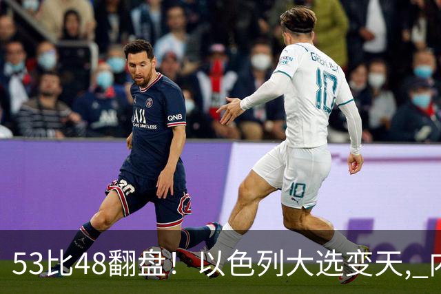 53比48翻盘！以色列大选变天, 内塔尼亚胡还没下台, 反对派先内讧