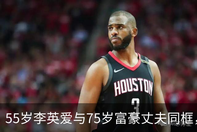 55岁李英爱与75岁富豪丈夫同框，丈夫冻龄似40岁