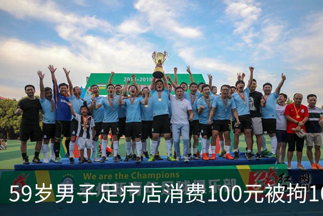 59岁男子足疗店消费100元被拘10天，三诉三败，没抓现行就没事？