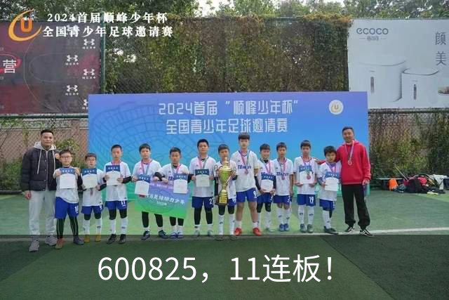 600825，11连板！