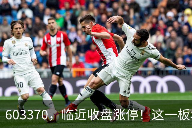 603370，临近收盘涨停！这一板块，逆市走强