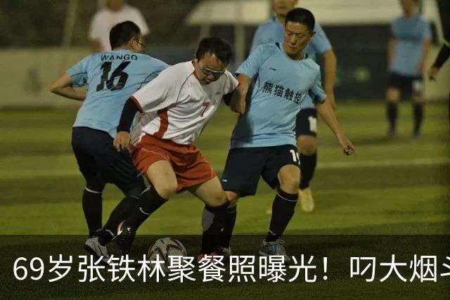 69岁张铁林聚餐照曝光！叼大烟斗，桌上摆满老北京铜锅涮肉