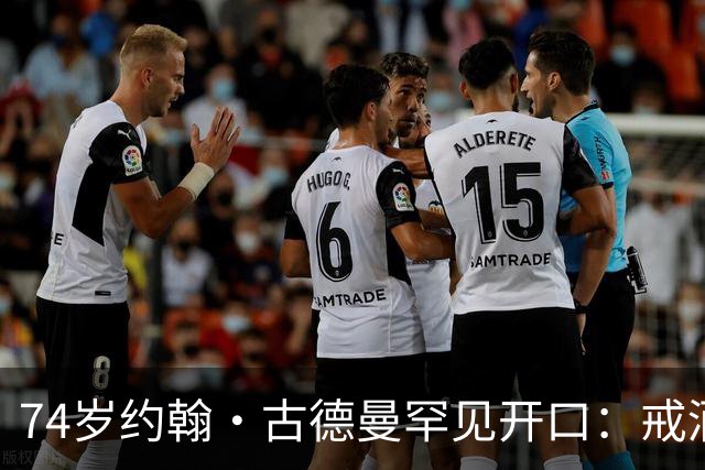 74岁约翰·古德曼罕见开口：戒酒后曾吃到近400磅