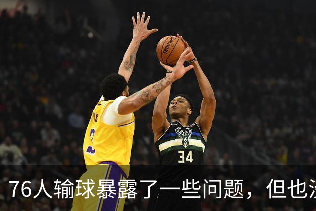 76人输球暴露了一些问题，但也没必要对一场普通的失利过于悲观？