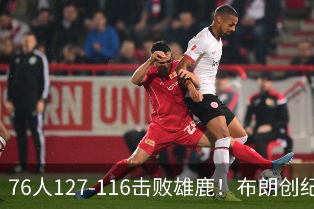 76人127-116击败雄鹿！布朗创纪录，此战看到4个事实：5换1交易很值得