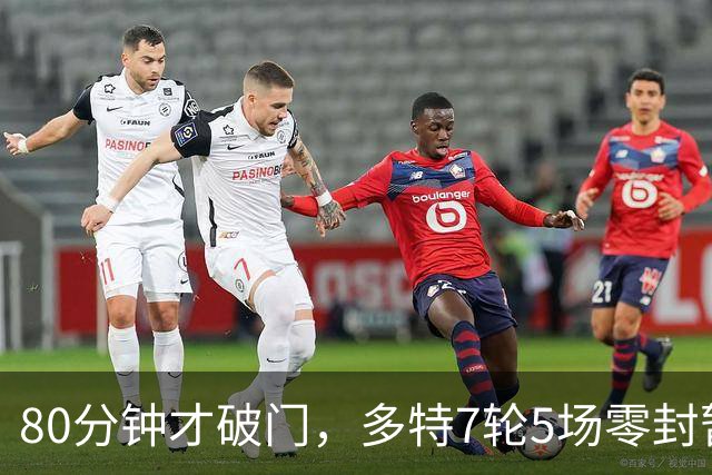 80分钟才破门，多特7轮5场零封暂登顶