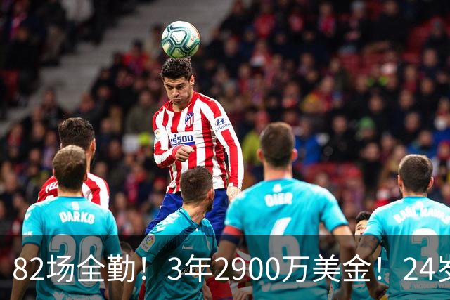 82场全勤！3年2900万美金！24岁二轮秀中锋完成提前续约