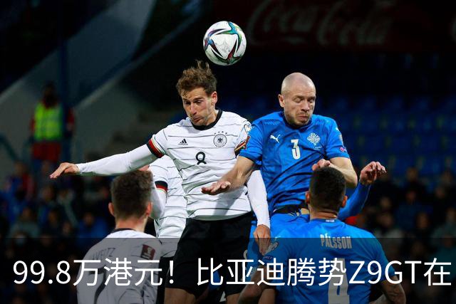 99.8万港元！比亚迪腾势Z9GT在中国香港上市