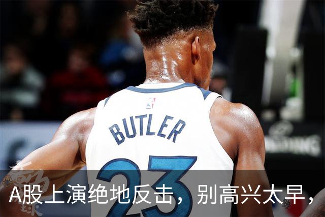 A股上演绝地反击，别高兴太早，最大利空依然悬在市场头顶