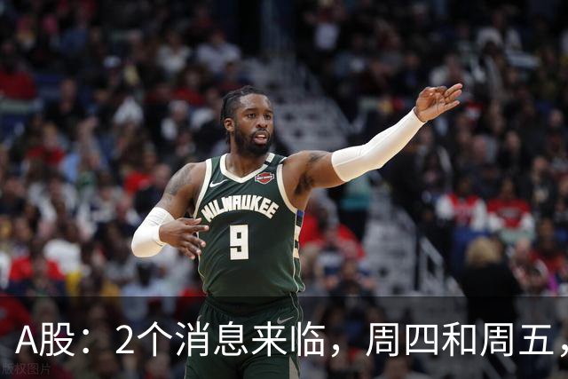 A股：2个消息来临，周四和周五，股市或将迎来大级别的变化？