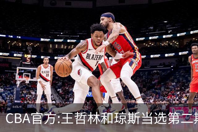 CBA官方:王哲林和琼斯当选第二期月度最佳球员