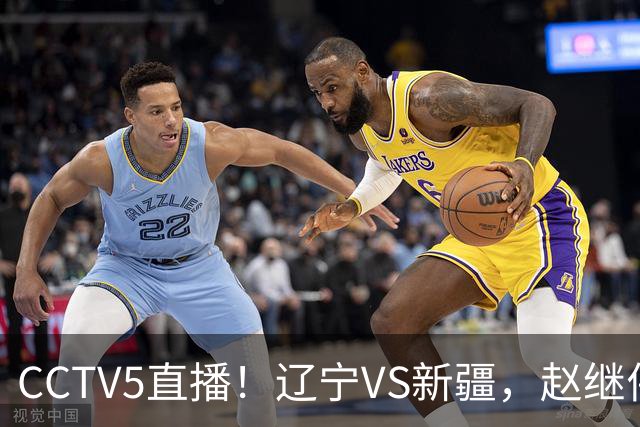 CCTV5直播！辽宁VS新疆，赵继伟伤停，张陈带伤上阵，手帝最新伤情报告！