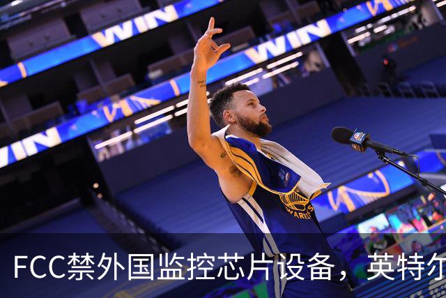 FCC禁"外国监控芯片"设备，英特尔却拿到一年豁免