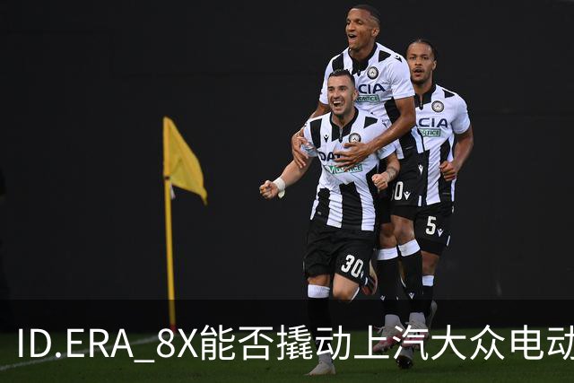 ID.ERA 8X能否撬动上汽大众电动化转型的体系困局？