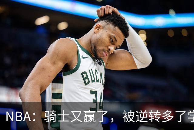NBA：骑士又赢了，被逆转多了学会逆转 哈登先抑后扬打脸黑子