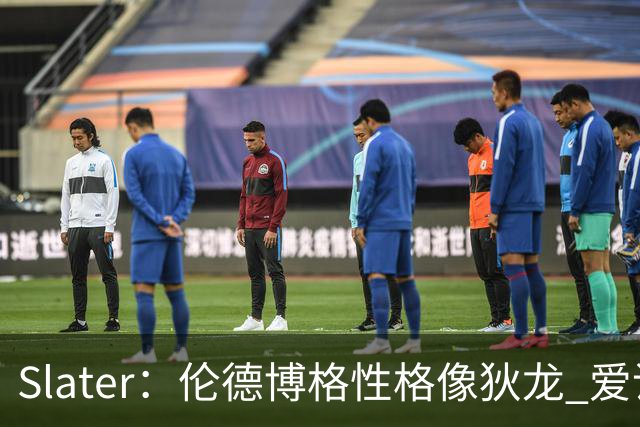 Slater：伦德博格性格像狄龙 爱说狠话不怕争议还主动吸引关注