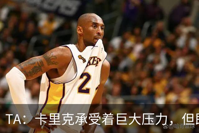 TA：卡里克承受着巨大压力，但即便迎来新主帅老问题依然会浮现