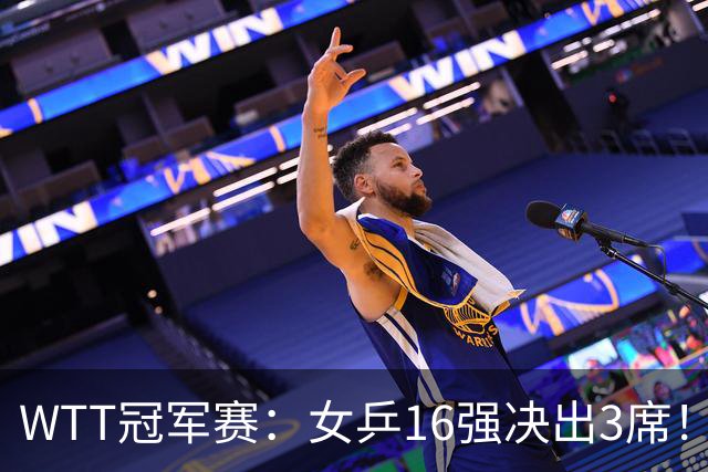 WTT冠军赛：女乒16强决出3席！种子名将再过关，中日韩皆3-0获胜