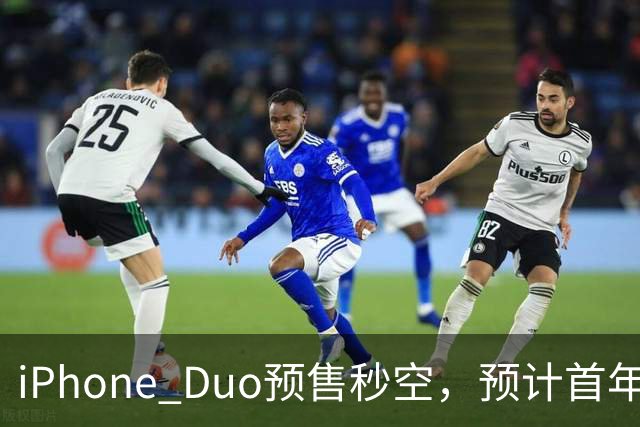 iPhone Duo预售秒空，预计首年出货600万台占折叠屏市场三分之一